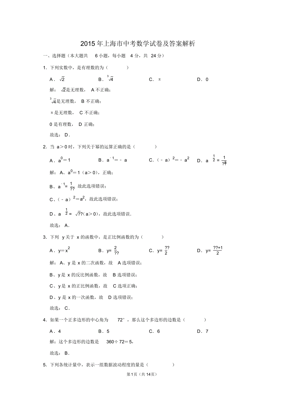 最新 2015年上海市中考数学试卷及答案解析_第1页