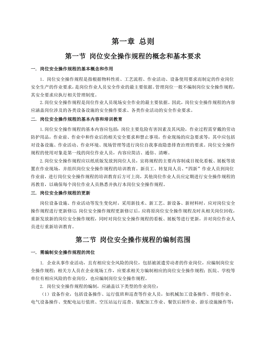 企业岗位安全操作规程编写指南（66页,操作规程概念和基本要求编制流程和总体策划岗位安全规程编制）_第4页