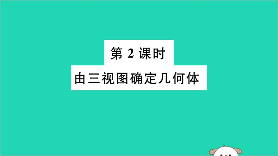 通用春九级数学下册第二十九章投影与视图29.2三视图第2课时由三视图确定几何体习题讲评新.ppt_第1页