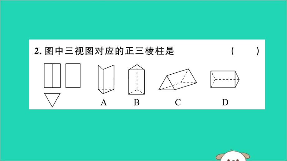 通用春九级数学下册第二十九章投影与视图29.2三视图第2课时由三视图确定几何体习题讲评新.ppt_第3页