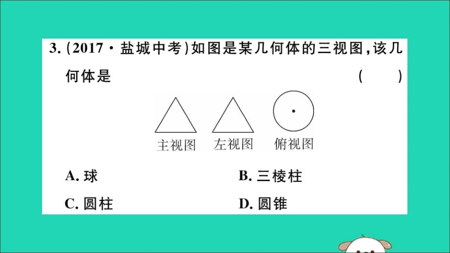 通用春九级数学下册第二十九章投影与视图29.2三视图第2课时由三视图确定几何体习题讲评新.ppt_第4页