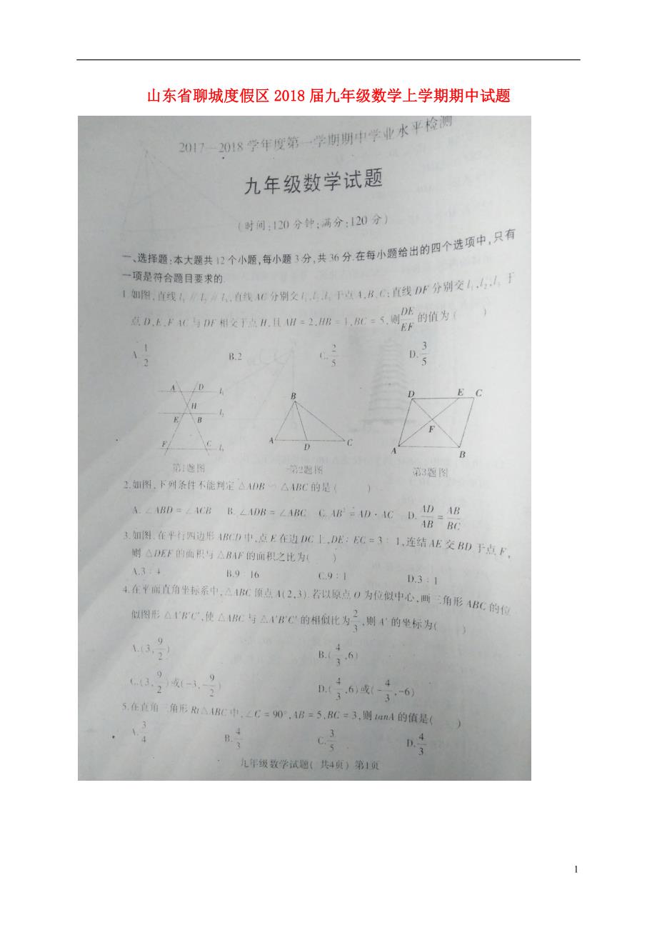 山东聊城假区九级数学期中 1.doc_第1页