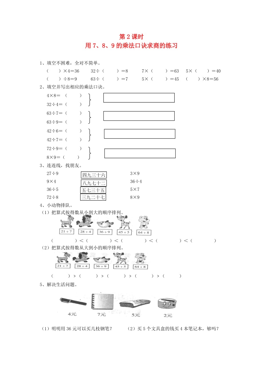 二年级数学下册第四单元表内除法二第2课时用789的乘法口诀求商的练习一课一练无答案新人教版2_第1页