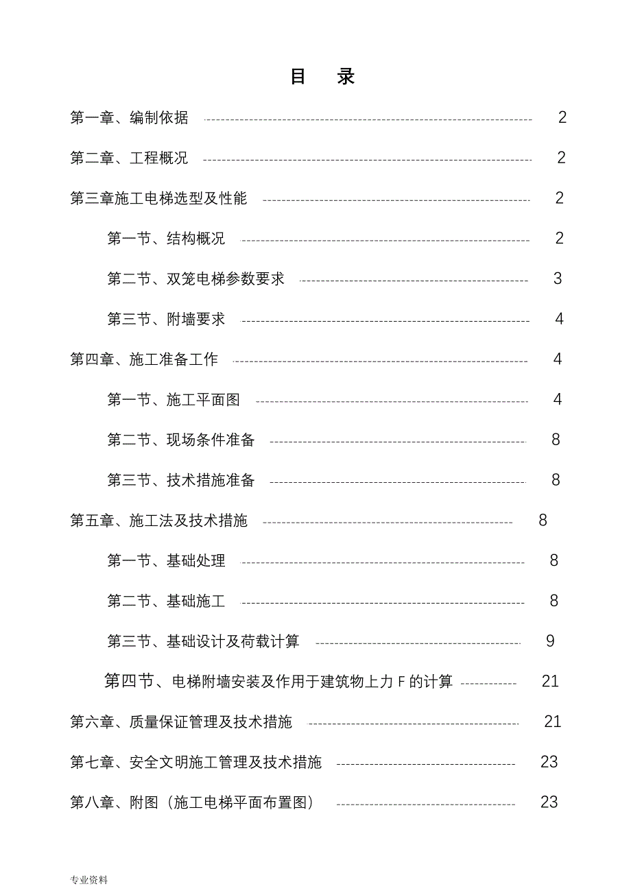 人货电梯基础施工组织设计(图文)_第1页