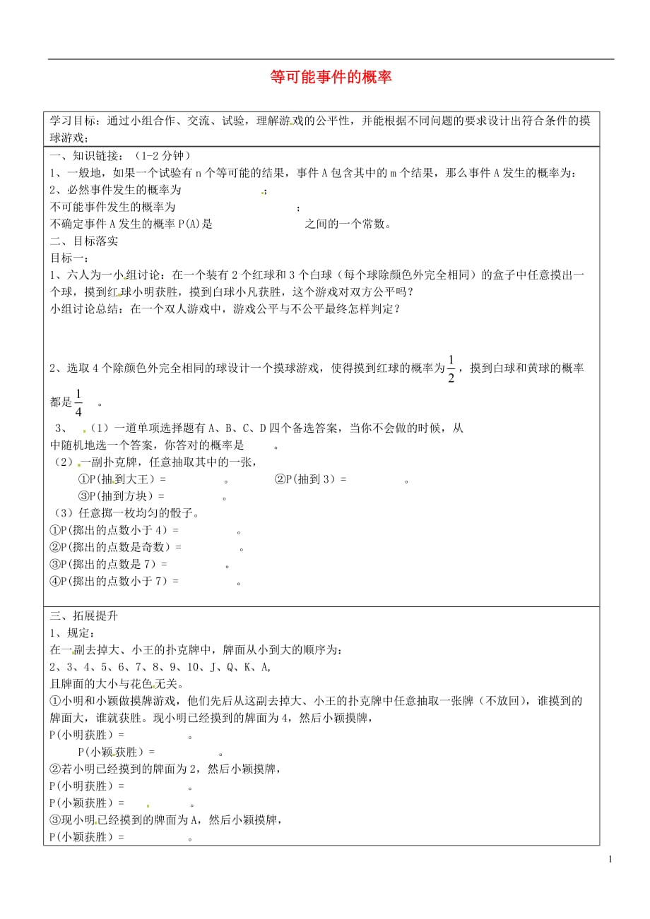 山东长清区双泉中学七级数学下册6.3等可能事件的概率导学案1新北师大 1.doc_第1页