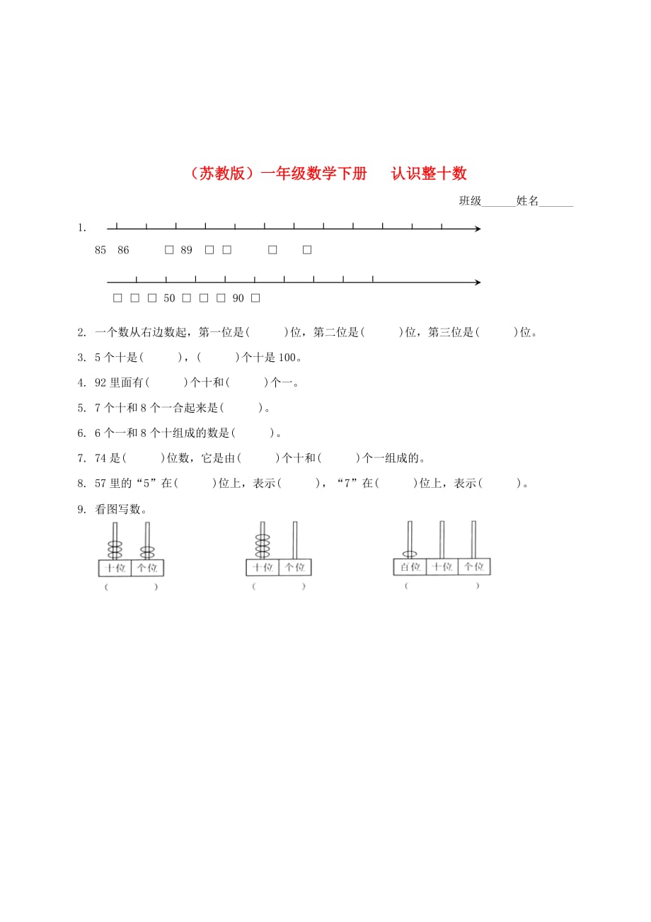 一年级数学下册 认识整十数（一）一课一练（无答案） 苏教版_第1页