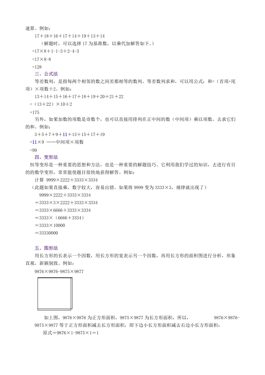 2020秋四年级数学上册 速算、巧算方法素材 新人教版_第2页