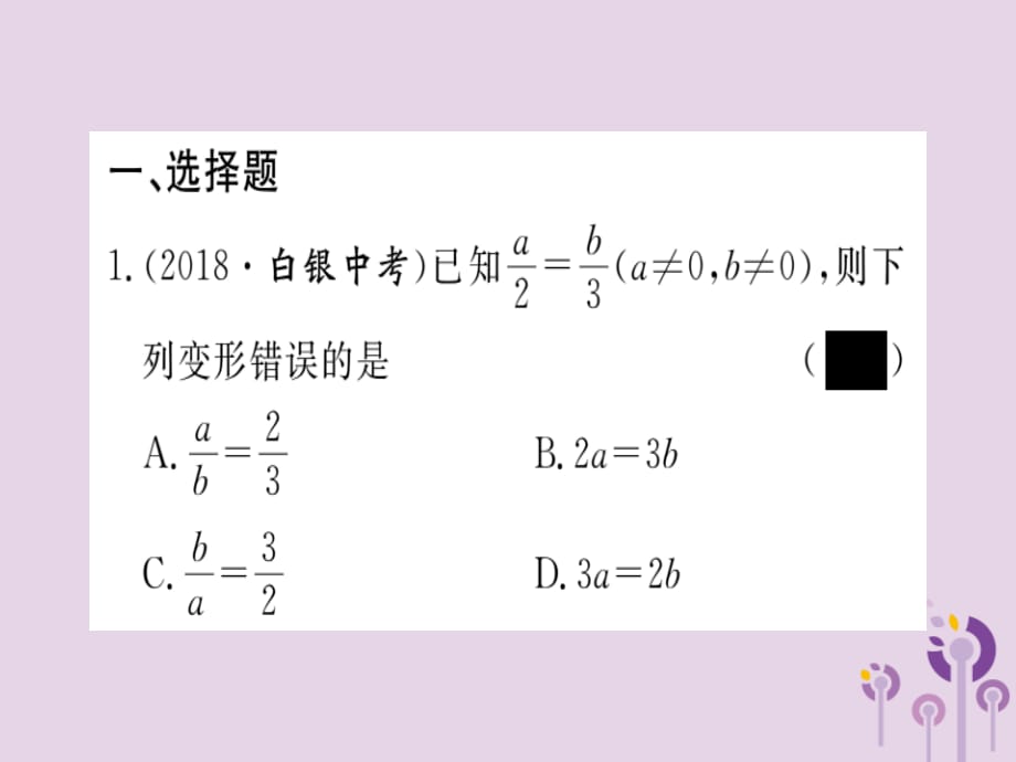 通用春九级数学下册专项训练四图形的相似习题讲评新北师大03231119.ppt_第2页