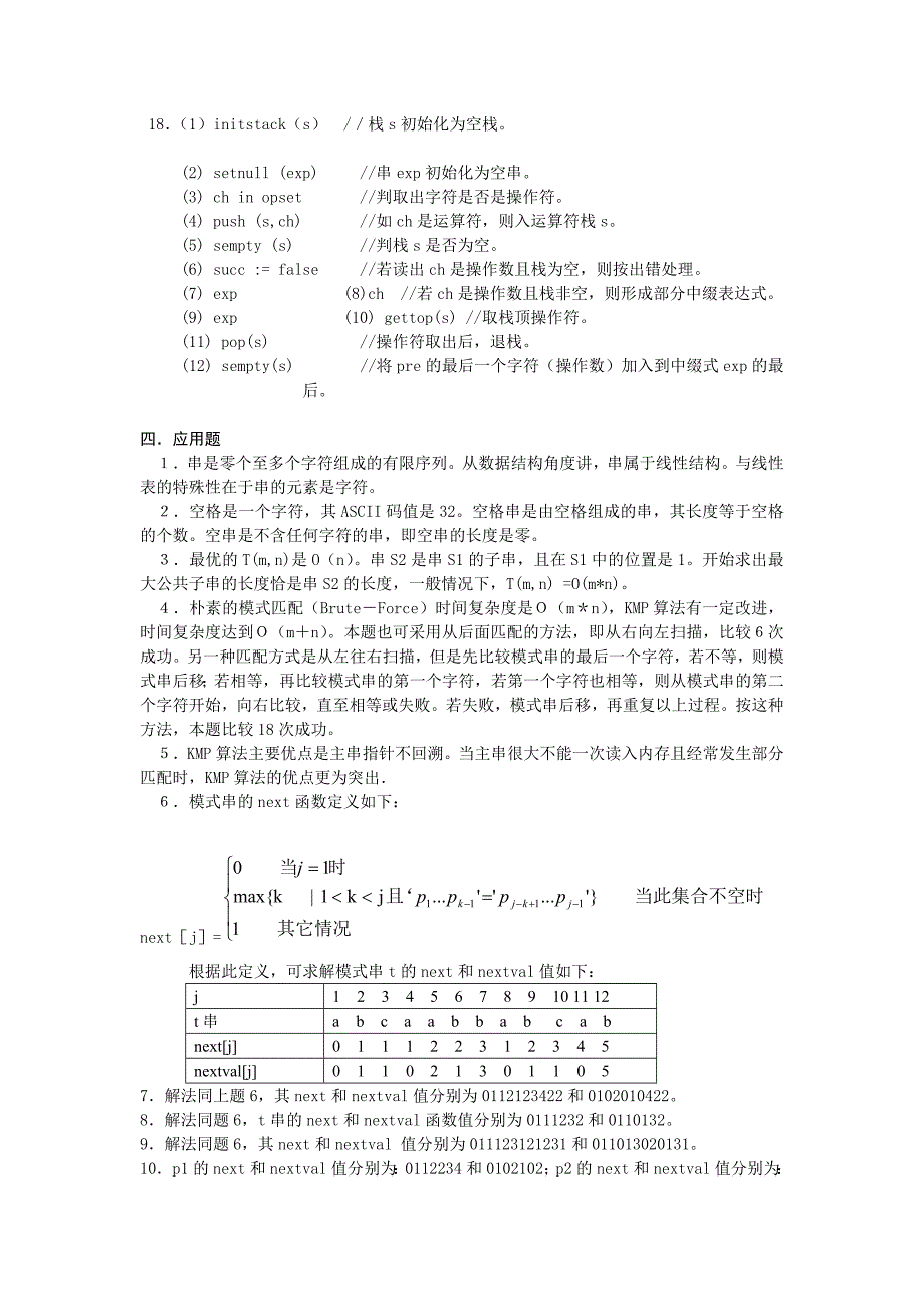 算法与数据结构考研试题精析(第二版)第4章 串答案_第2页