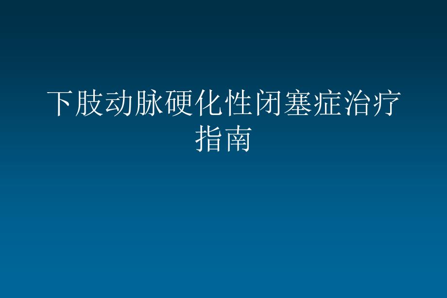 下肢动脉粥样硬化疾病诊治的指南和更新_第1页