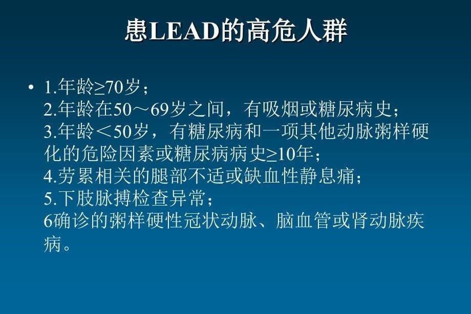 下肢动脉粥样硬化疾病诊治的指南和更新_第5页