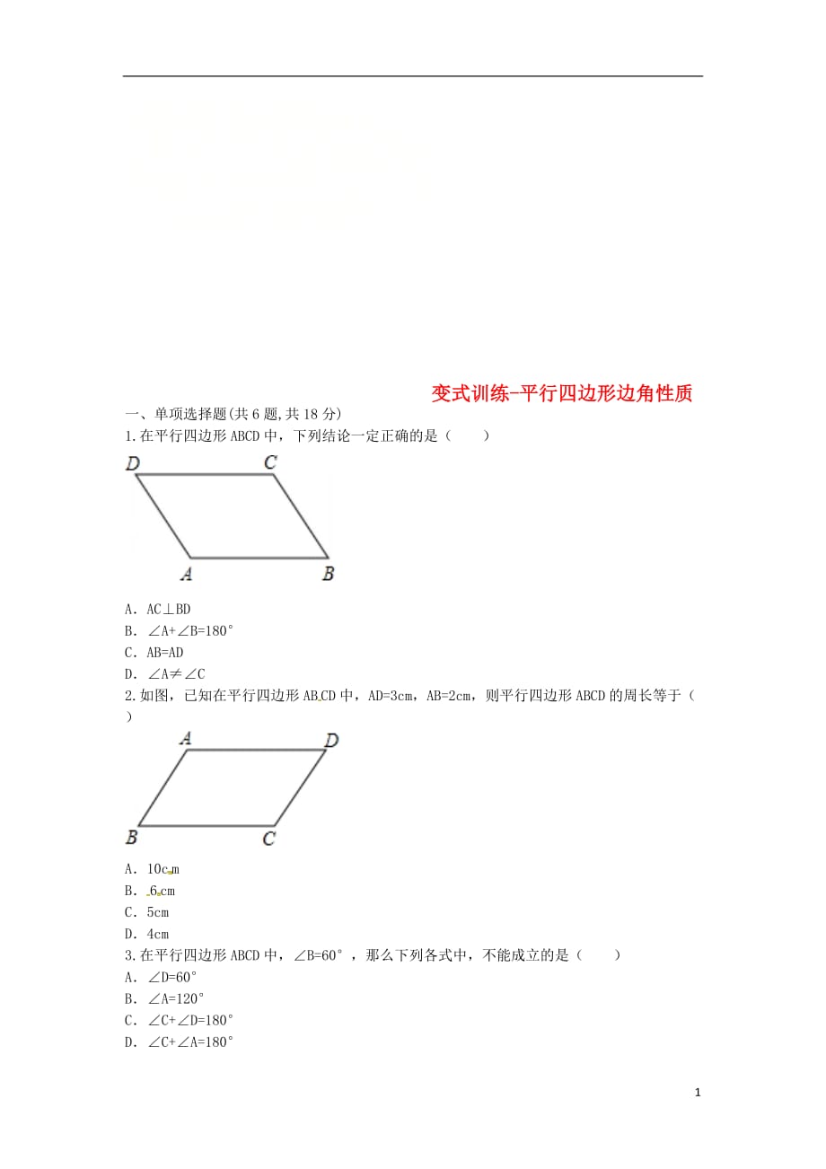 河南商丘永城龙岗八级数学下册18平行四边形平行四边形边角性质变式训练新 1.doc_第1页