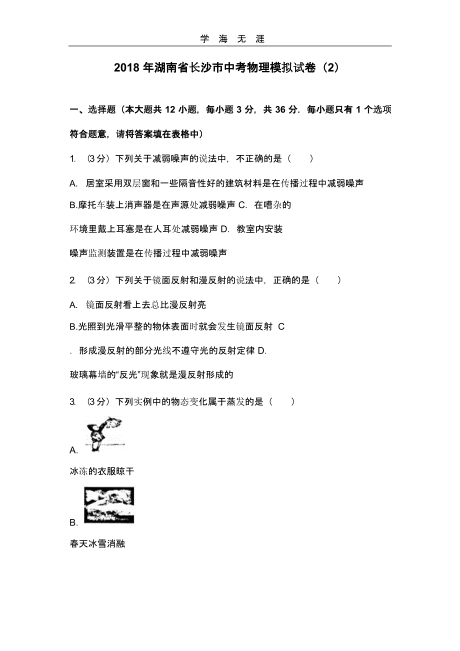 湖南省长沙市中考物理模拟考试题(2)(二)_第1页