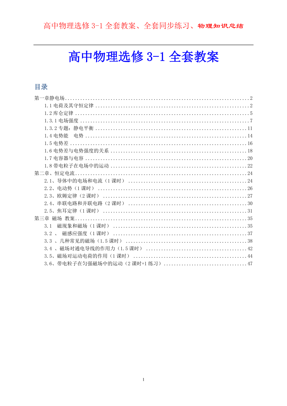 高中物理选修3-1全套教案、全套同步练习、物理知识总结.doc_第1页