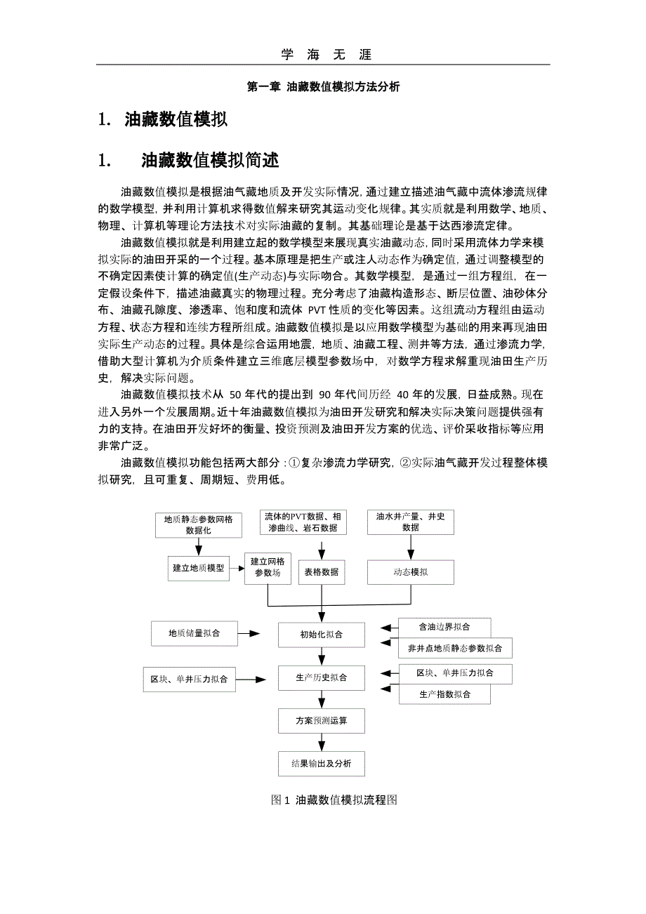 油藏数值模拟方法(二)_第1页