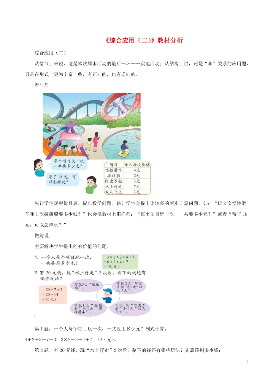 三年级数学下册 三 周末活动中的数学 20《综合应用（二）》教材分析 浙教版_第1页