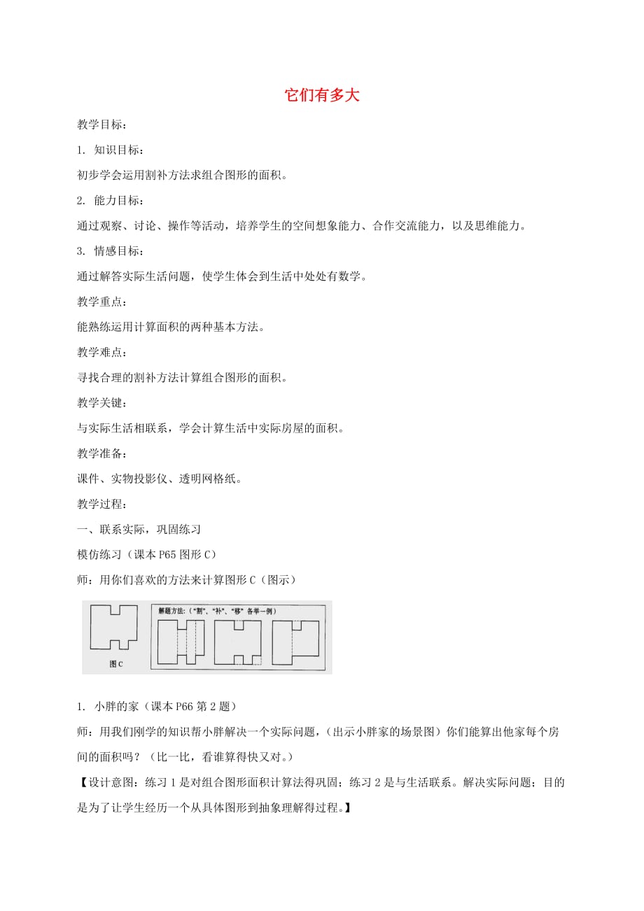 三年级数学上册 它们有多大 5教案 沪教版_第1页