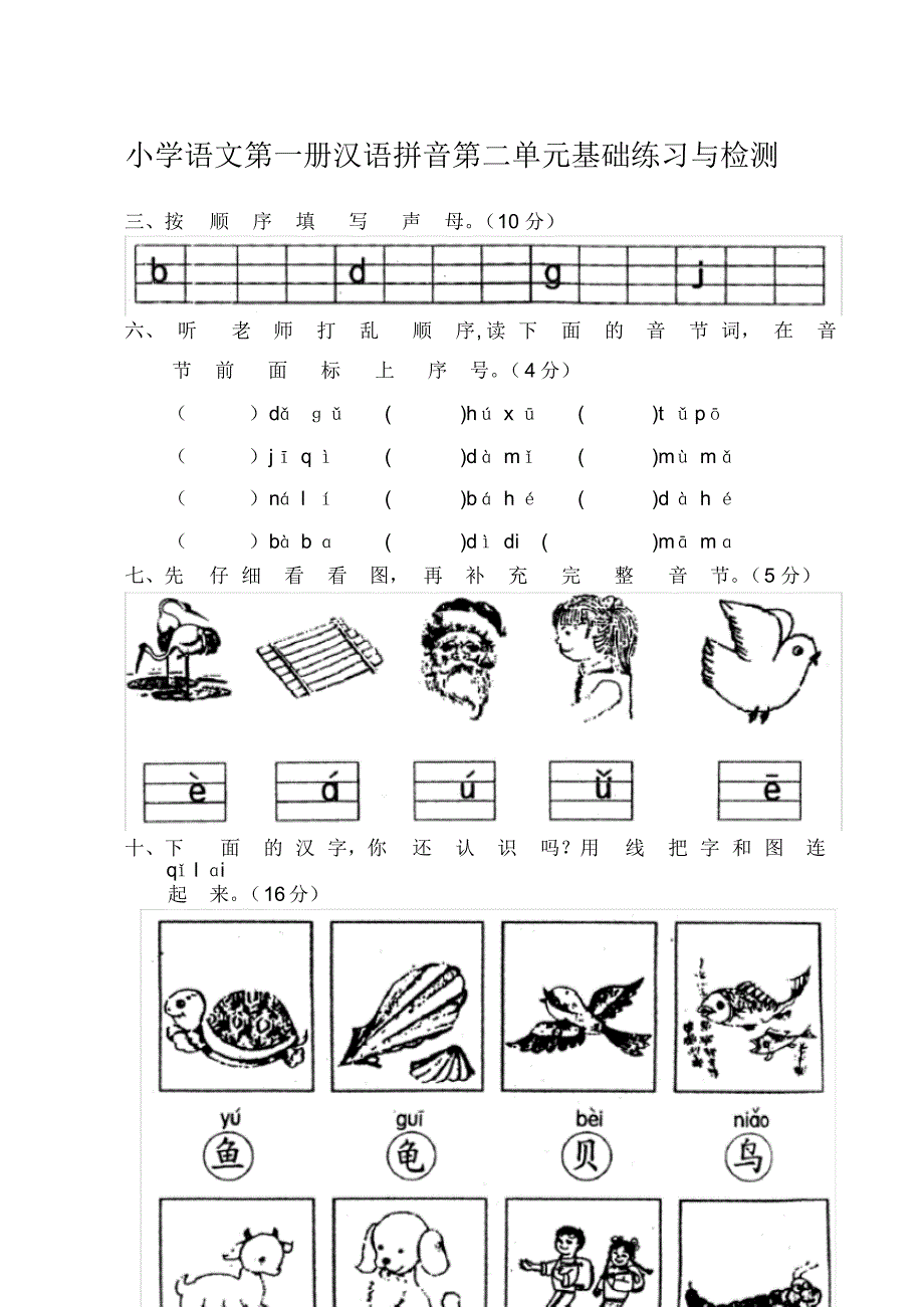 人教版小学一年级语文上册单元测试题【全套】只是课件._第1页