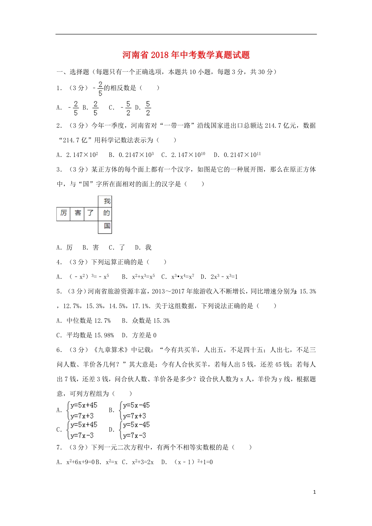 河南省2018年中考数学真题试题（含解析） (1).doc_第1页