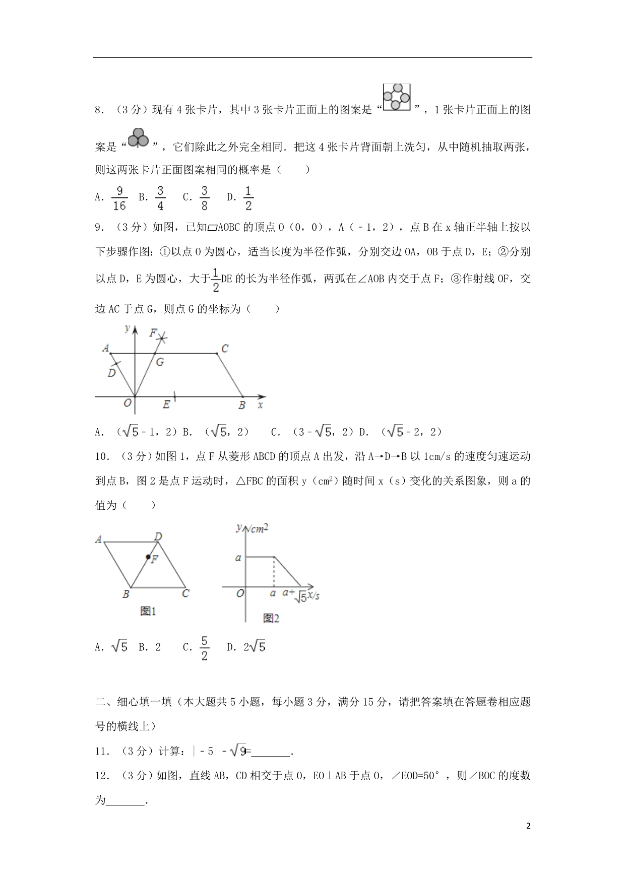 河南省2018年中考数学真题试题（含解析） (1).doc_第2页