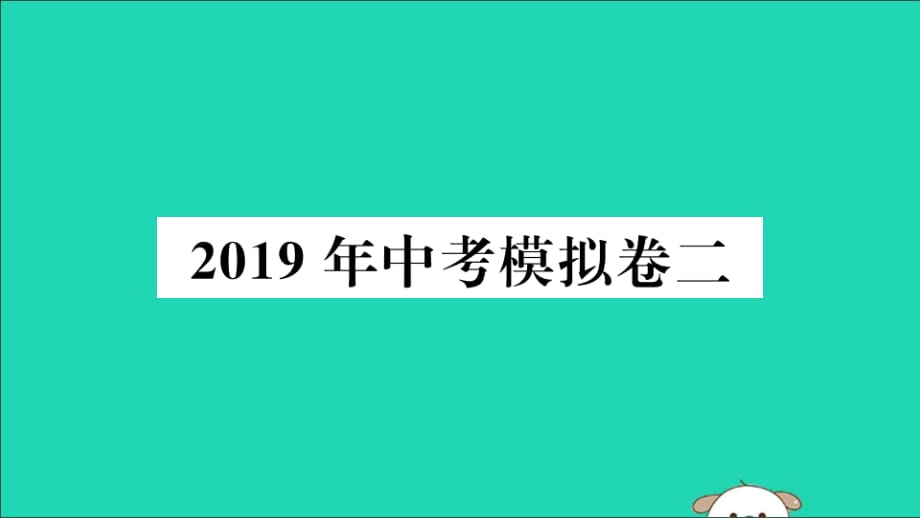 通用春九级数学下册模拟卷二习题讲评新.ppt_第1页