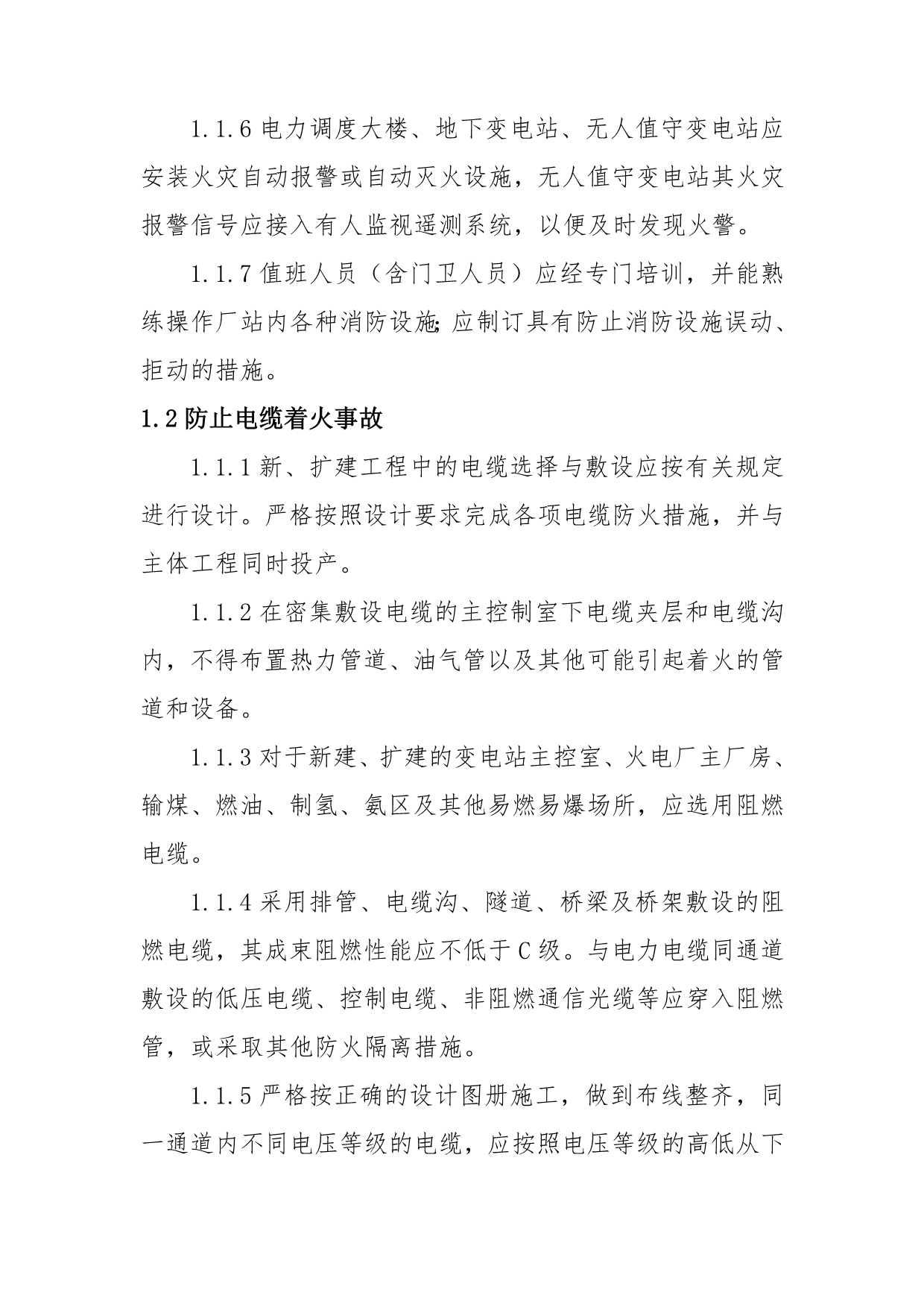 防止火灾事故重点要求_第2页