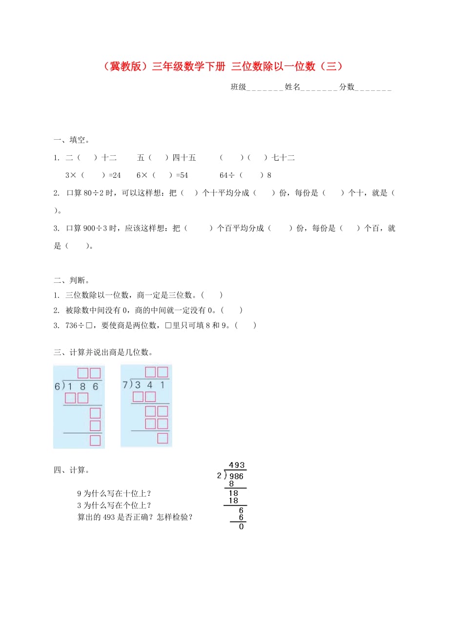 三年级数学下册 三位数除以一位数（三）一课一练（无答案） 冀教版_第1页