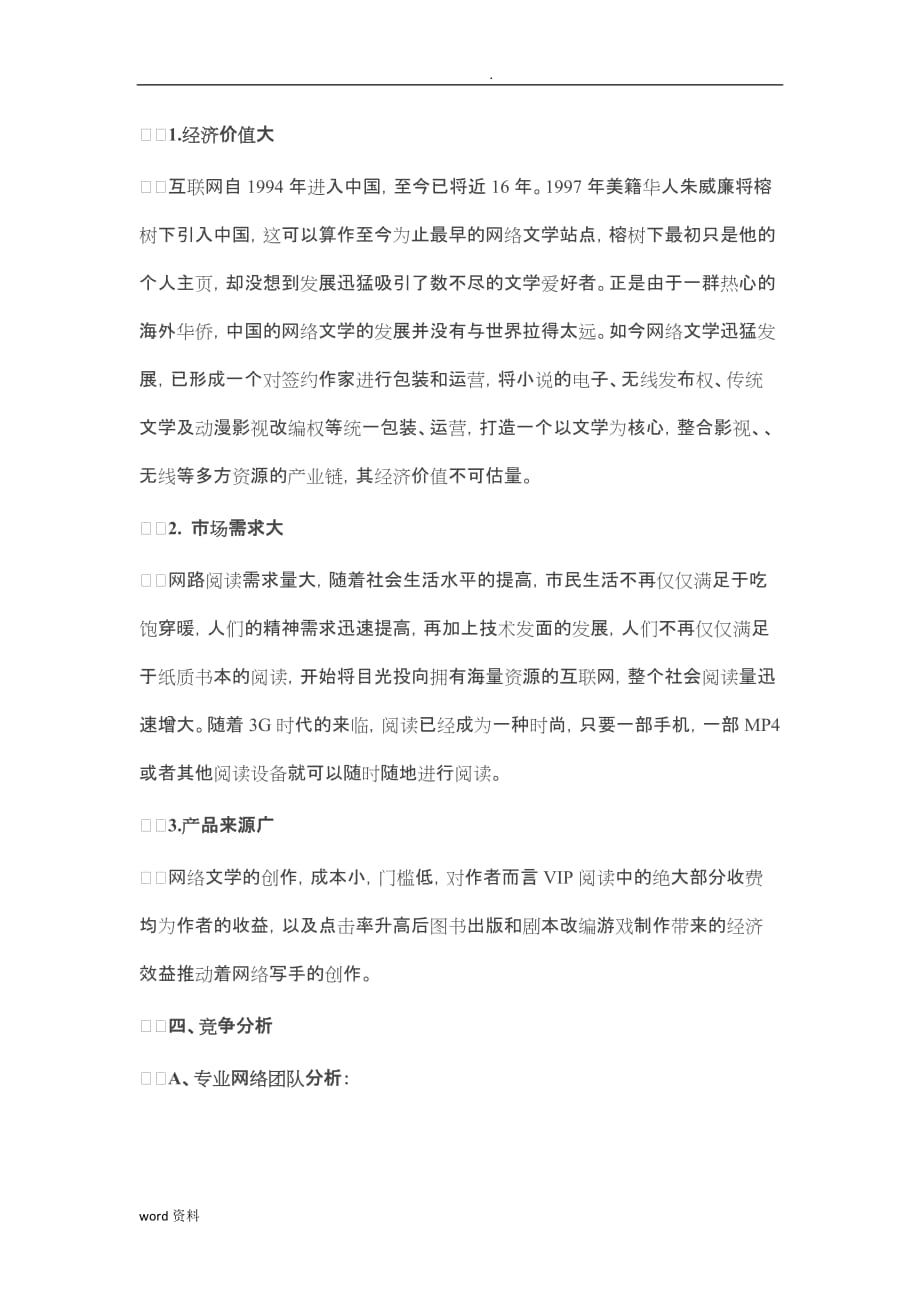 互联网网络文学创业项目实施实施计划书_第3页