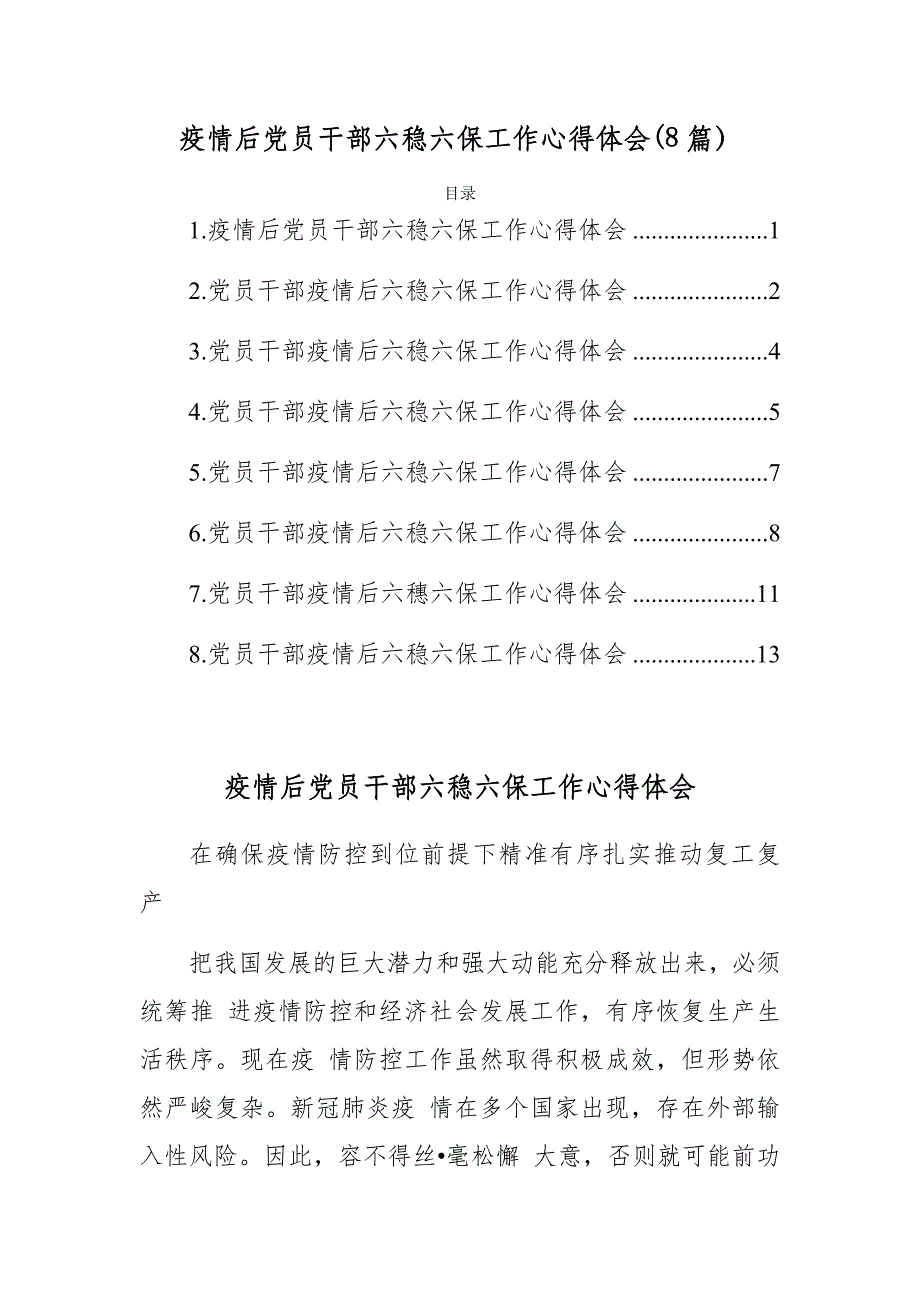 疫情后党员干部六稳六保工作心得体会(8篇）_第1页