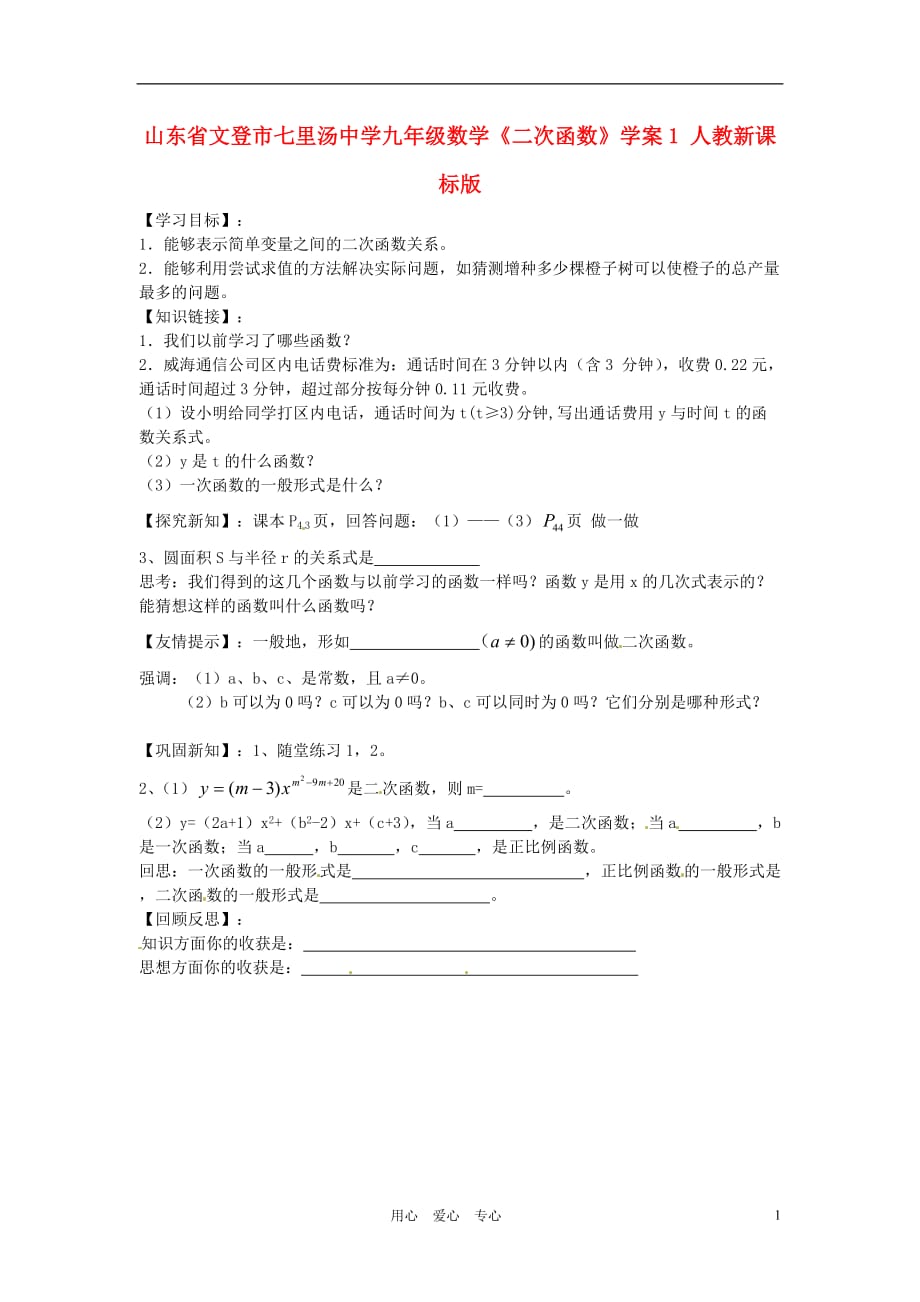 山东文登七里汤中学九级数学二次函数学案1 .doc_第1页