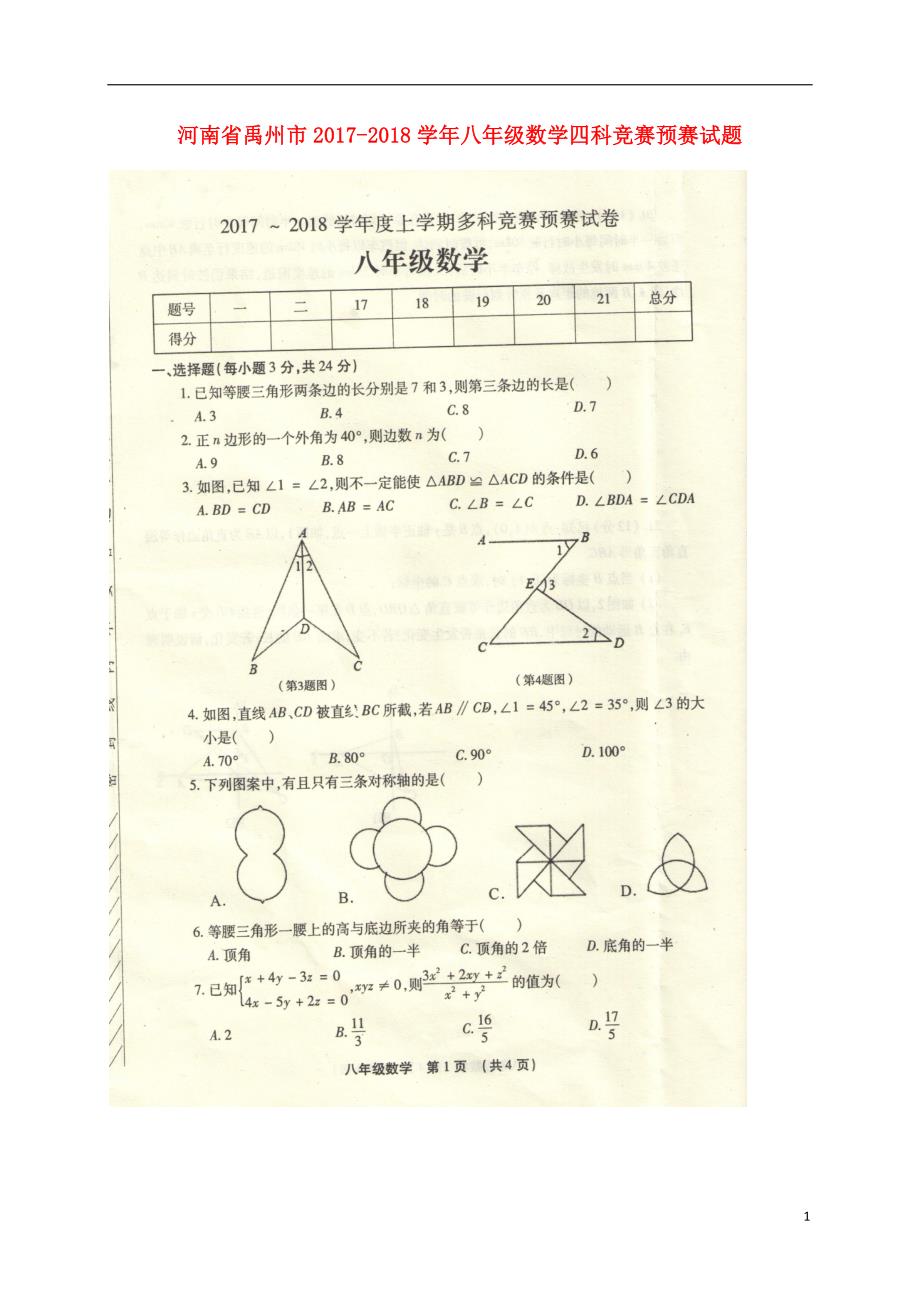 河南禹州八级数学四科竞赛预赛.doc_第1页