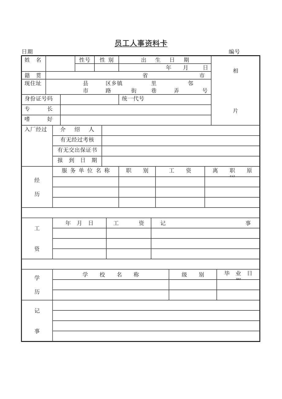 人事资料记录表2 通用实用_第2页