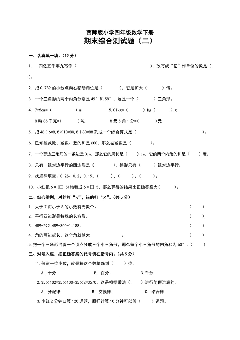 西师版小学四年级数学下册期末综合测试题.doc_第1页