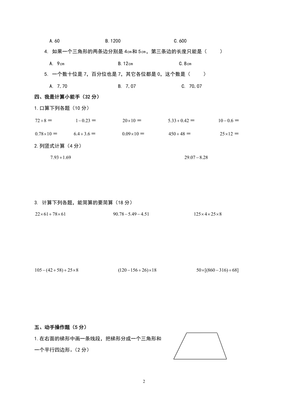 西师版小学四年级数学下册期末综合测试题.doc_第2页