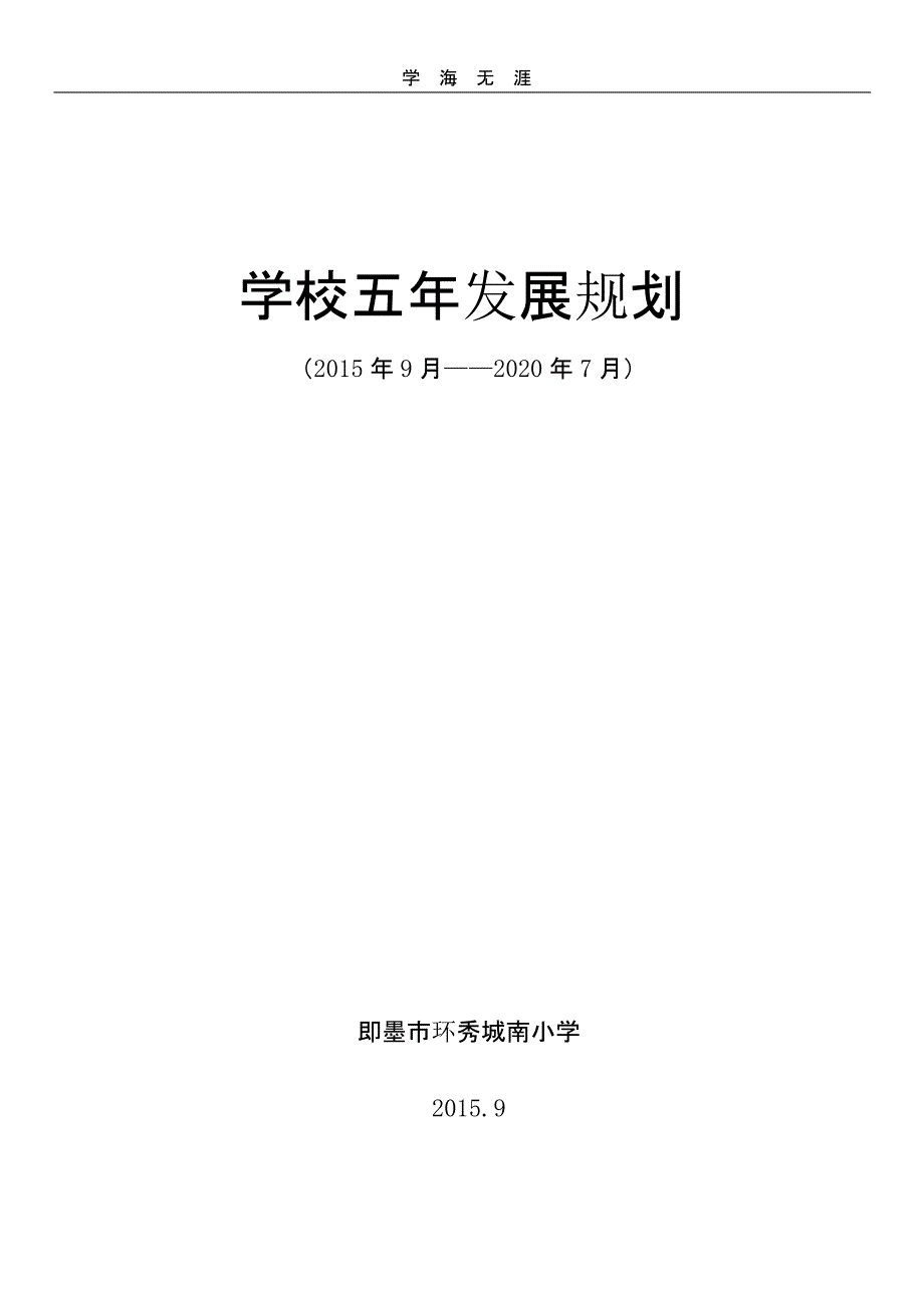 学校五年发展规划2020(二)_第1页