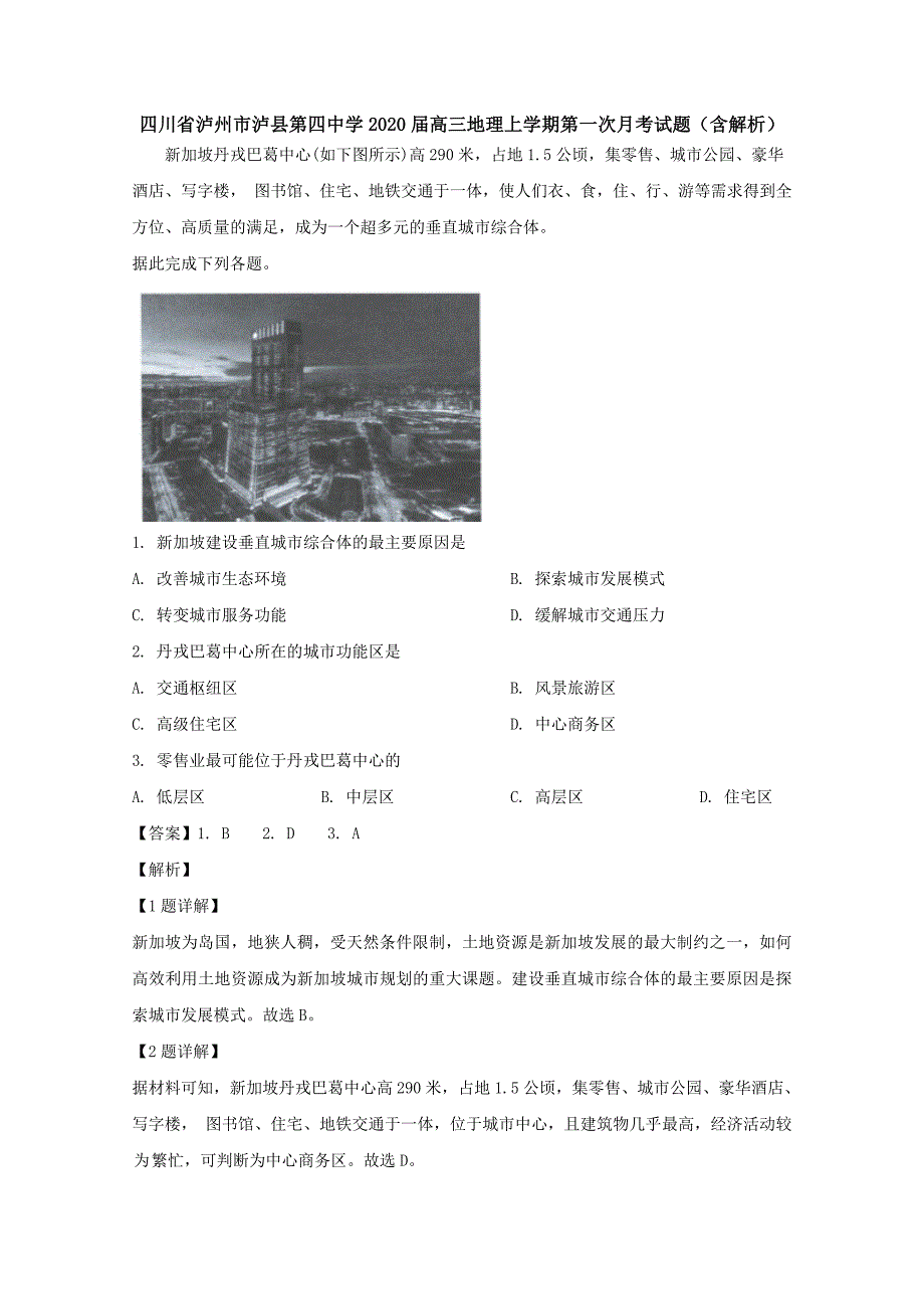 四川省泸州市2020届高三地理上学期第一次月考试题（含解析）_第1页