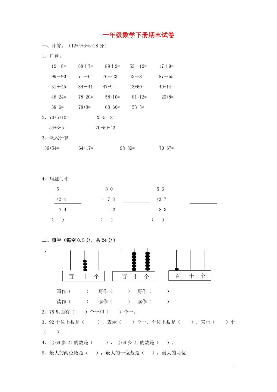 一年级数学下学期期末测试题9无答案新人教版_第1页