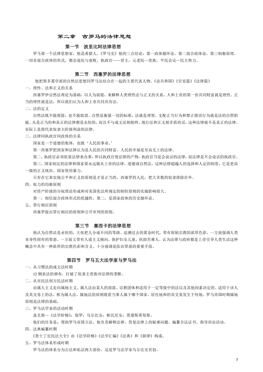 清华法学院考研法理必需_西方法律思想史超级完整笔记_第3页