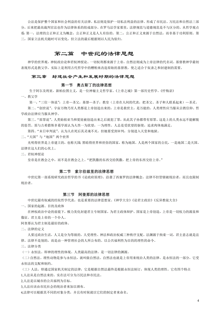 清华法学院考研法理必需_西方法律思想史超级完整笔记_第4页