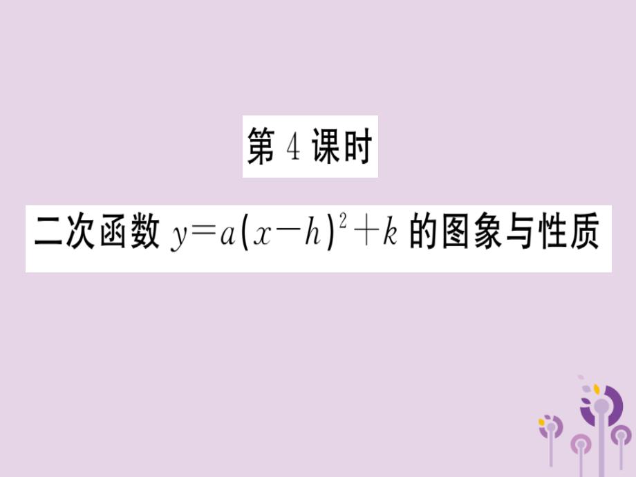 通用春九级数学下册第2章二次函数2.2二次函数的图象与性质第4课时二次函数y=axh2k的图像与性质习题讲评新北师大.ppt_第1页