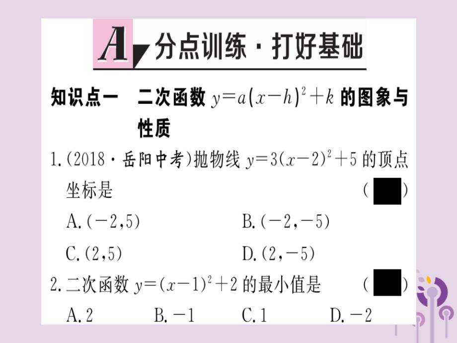 通用春九级数学下册第2章二次函数2.2二次函数的图象与性质第4课时二次函数y=axh2k的图像与性质习题讲评新北师大.ppt_第2页