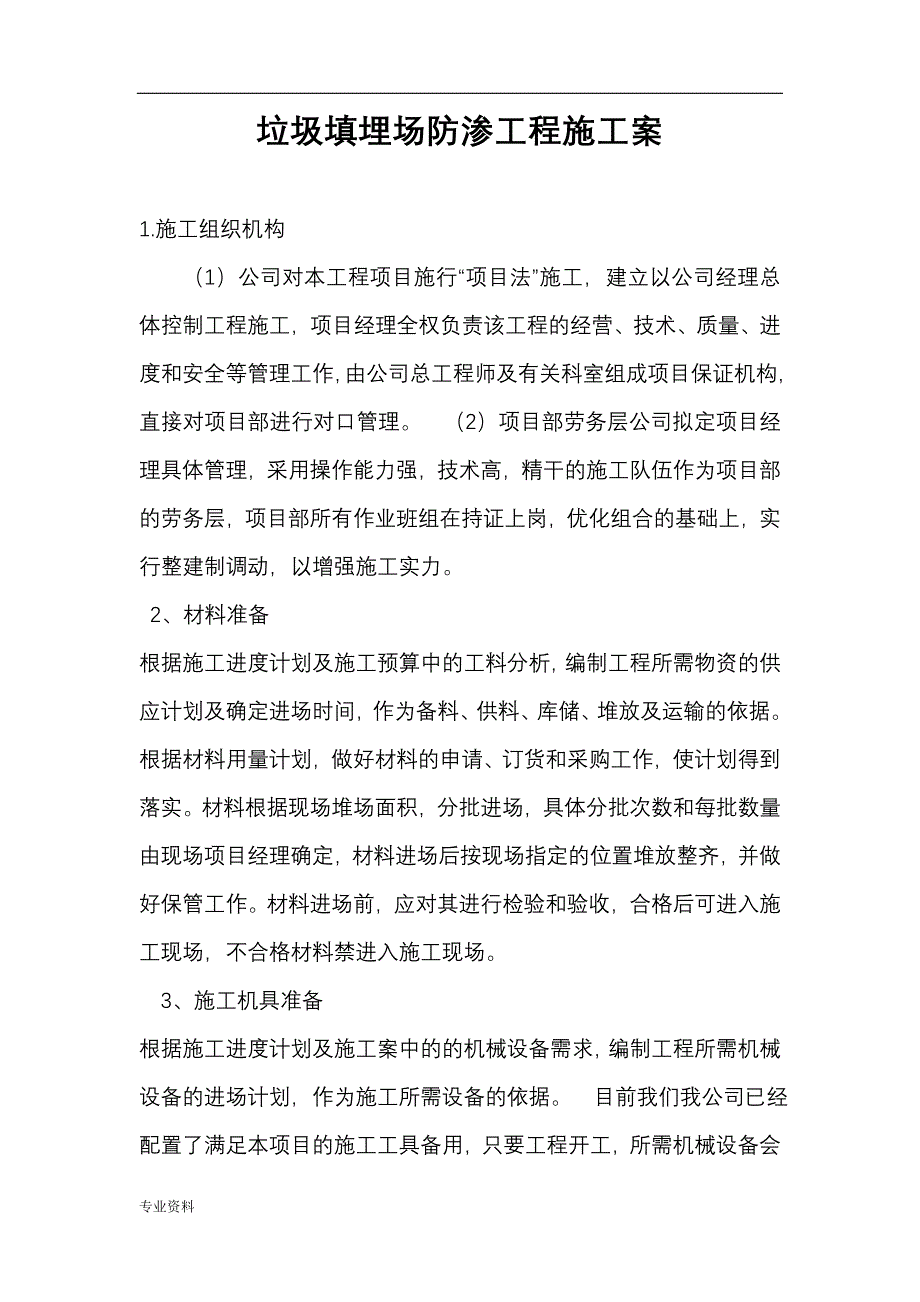 垃圾场防渗工程施工组织设计与对策_第1页