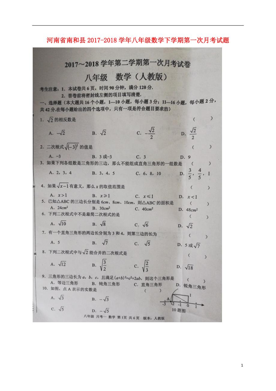 河南省南和县2017_2018学年八年级数学下学期第一次月考试题（扫描版）新人教版.doc_第1页