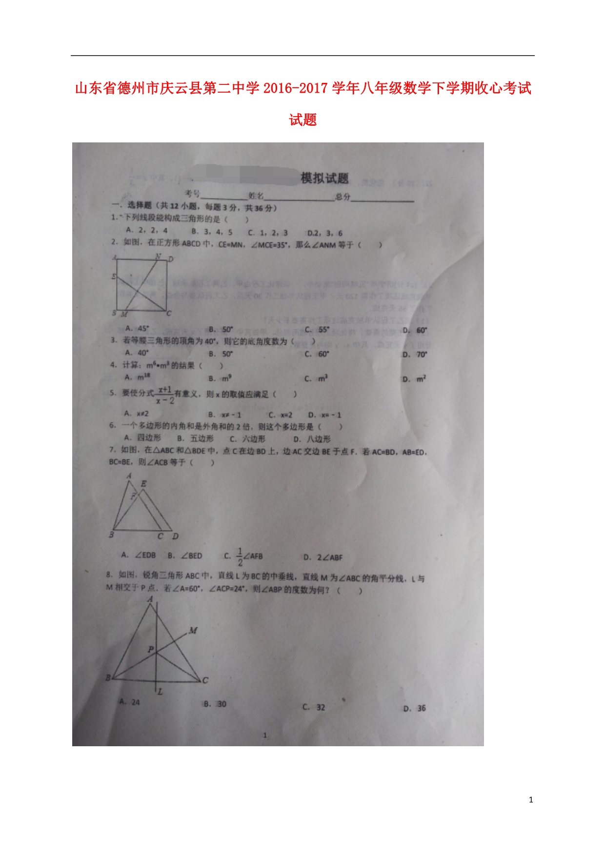 山东德州庆云八级数学收心考试 1.doc_第1页