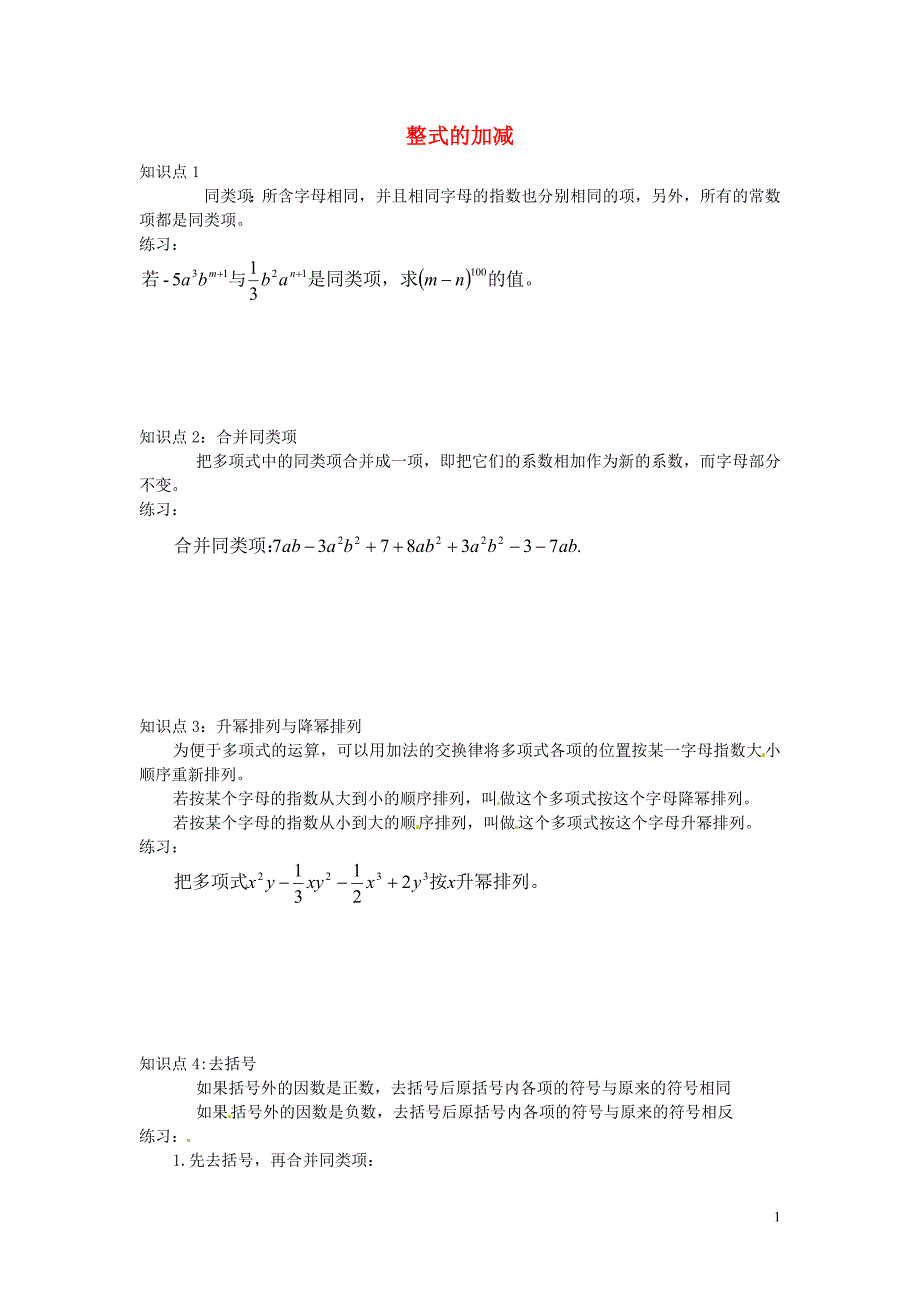 山东青岛城阳区第七中学七级数学上册整式的加减练习题2北师大.doc_第1页