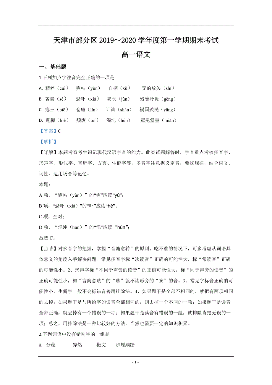 天津市部分区2019-2020学年高一上学期期末考试语文试题 Word版含解析_第1页