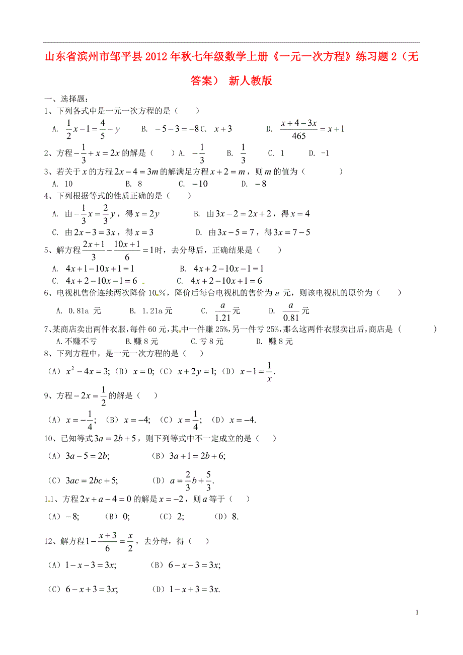 山东滨州邹平秋七级数学上册一元一次方程练习题2 .doc_第1页