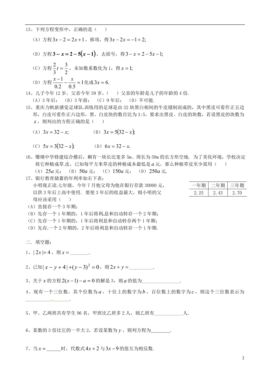 山东滨州邹平秋七级数学上册一元一次方程练习题2 .doc_第2页