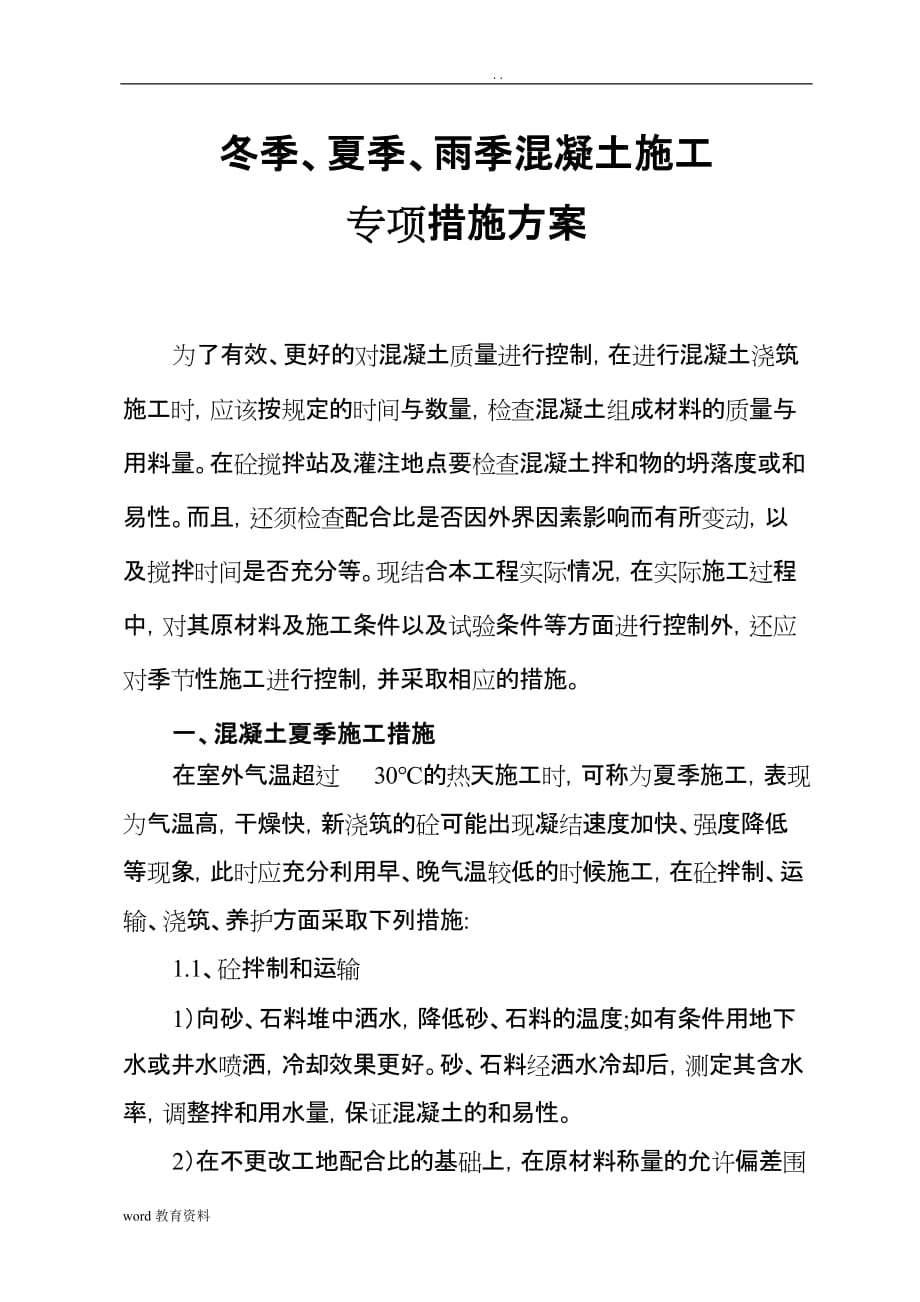 冬季、夏季、雨季混凝土施工专项技术方案设计_第1页