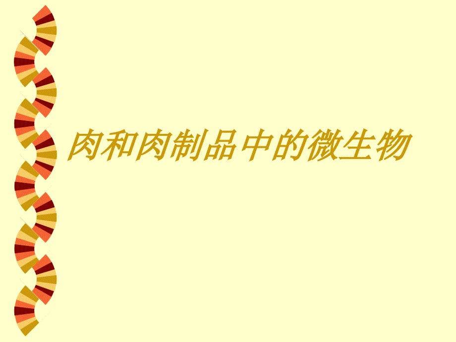 肉类产品中的微生物医学课件_第2页